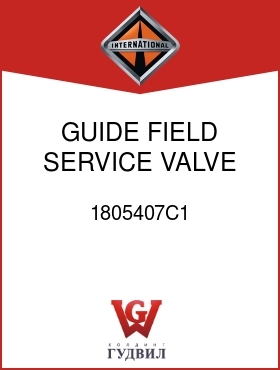 Оригинальная запчасть Интернешнл 1805407C1 GUIDE, FIELD SERVICE VALVE