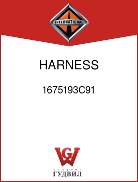 Оригинальная запчасть Интернешнл 1675193C91 HARNESS