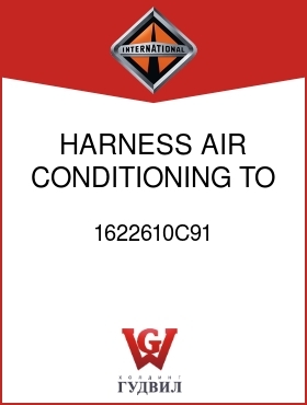 Оригинальная запчасть Интернешнл 1622610C91 HARNESS, AIR CONDITIONING TO RELAY