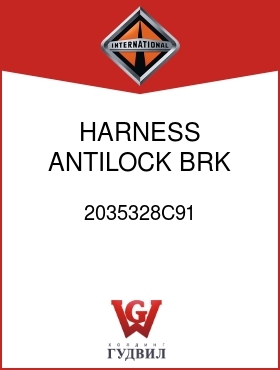 Оригинальная запчасть Интернешнл 2035328C91 HARNESS, ANTILOCK BRK