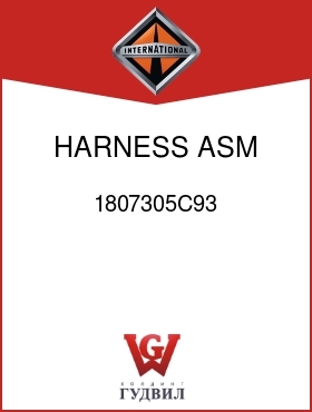 Оригинальная запчасть Интернешнл 1807305C93 HARNESS ASM, ENG WIRING