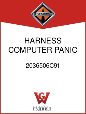 Оригинальная запчасть Интернешнл 2036506C91 HARNESS, COMPUTER PANIC