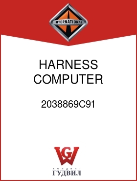 Оригинальная запчасть Интернешнл 2038869C91 HARNESS, COMPUTER QUALCOMM