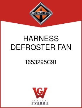 Оригинальная запчасть Интернешнл 1653295C91 HARNESS, DEFROSTER FAN