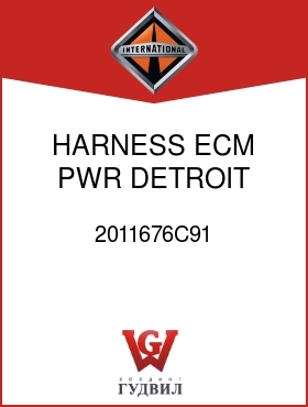 Оригинальная запчасть Интернешнл 2011676C91 HARNESS, ECM PWR DETROIT