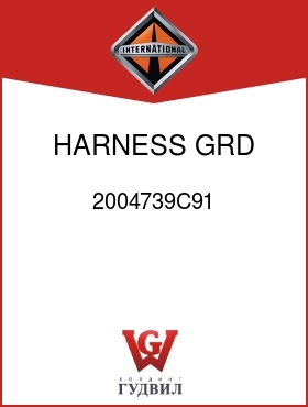 Оригинальная запчасть Интернешнл 2004739C91 HARNESS, GRD