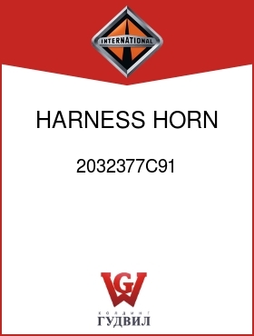 Оригинальная запчасть Интернешнл 2032377C91 HARNESS, HORN