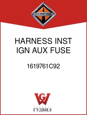 Оригинальная запчасть Интернешнл 1619761C92 HARNESS, INST IGN AUX FUSE PNL