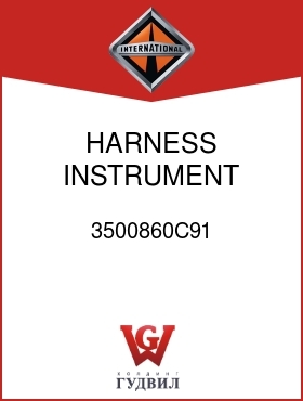 Оригинальная запчасть Интернешнл 3500860C91 HARNESS, INSTRUMENT WIRING