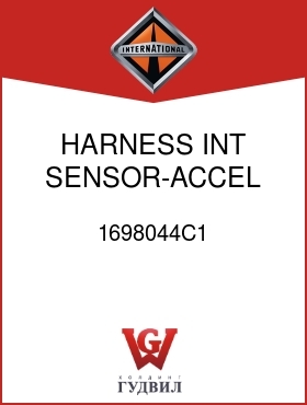 Оригинальная запчасть Интернешнл 1698044C1 HARNESS, INT SENSOR-ACCEL PEDAL