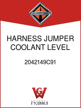 Оригинальная запчасть Интернешнл 2042149C91 HARNESS, JUMPER COOLANT LEVEL