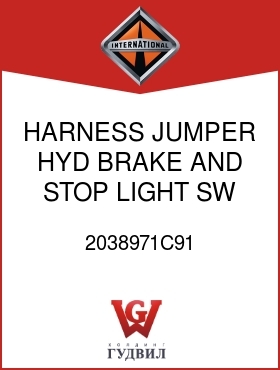 Оригинальная запчасть Интернешнл 2038971C91 HARNESS, JUMPER HYD BRAKE AND STOP LIGHT SW