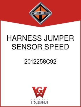 Оригинальная запчасть Интернешнл 2012258C92 HARNESS, JUMPER SENSOR SPEED SW