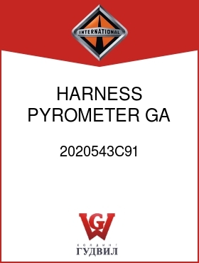 Оригинальная запчасть Интернешнл 2020543C91 HARNESS, PYROMETER GA