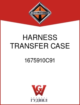 Оригинальная запчасть Интернешнл 1675910C91 HARNESS, TRANSFER CASE