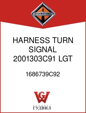 Оригинальная запчасть Интернешнл 1686739C92 HARNESS, TURN SIGNAL 2001303C91 LGT