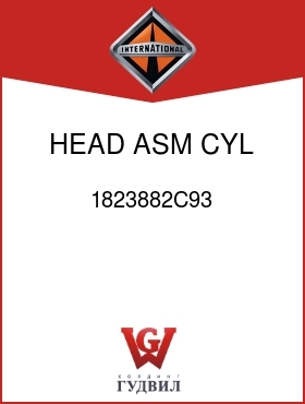 Оригинальная запчасть Интернешнл 1823882C93 HEAD ASM, CYL W/VALVES