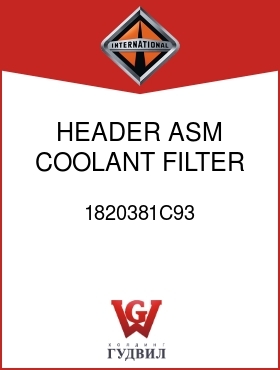 Оригинальная запчасть Интернешнл 1820381C93 HEADER ASM, COOLANT FILTER