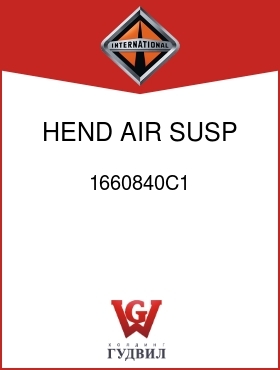 Оригинальная запчасть Интернешнл 1660840C1 HEND AIR SUSP