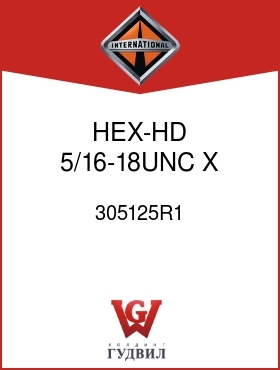 Оригинальная запчасть Интернешнл 305125R1 HEX-HD 5/16-18UNC X