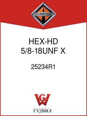 Оригинальная запчасть Интернешнл 25234R1 HEX-HD, 5/8-18UNF X 3/4 IN.