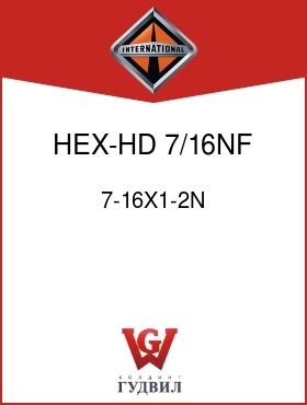 Оригинальная запчасть Интернешнл 7-16X1-2N HEX-HD 7/16NF X 5/8