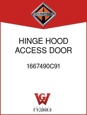 Оригинальная запчасть Интернешнл 1667490C91 HINGE, HOOD ACCESS DOOR