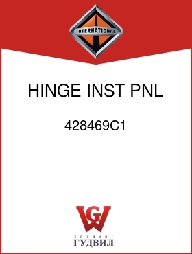 Оригинальная запчасть Интернешнл 428469C1 HINGE, INST PNL