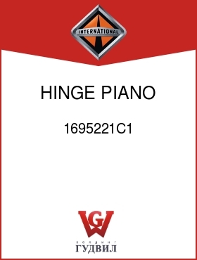 Оригинальная запчасть Интернешнл 1695221C1 HINGE, PIANO STYLE