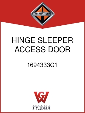 Оригинальная запчасть Интернешнл 1694333C1 HINGE, SLEEPER ACCESS DOOR