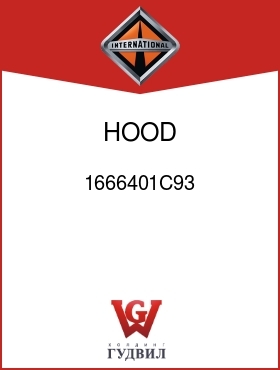 Оригинальная запчасть Интернешнл 1666401C93 HOOD