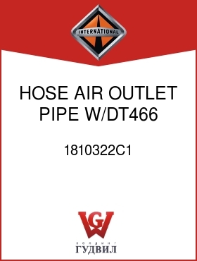 Оригинальная запчасть Интернешнл 1810322C1 HOSE, AIR OUTLET PIPE W/DT466 ENG ONLY