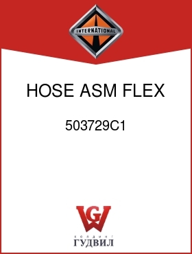 Оригинальная запчасть Интернешнл 503729C1 HOSE, ASM FLEX