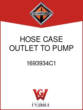 Оригинальная запчасть Интернешнл 1693934C1 HOSE, CASE OUTLET TO PUMP