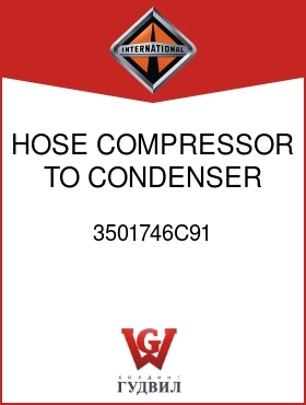 Оригинальная запчасть Интернешнл 3501746C91 HOSE, COMPRESSOR TO CONDENSER