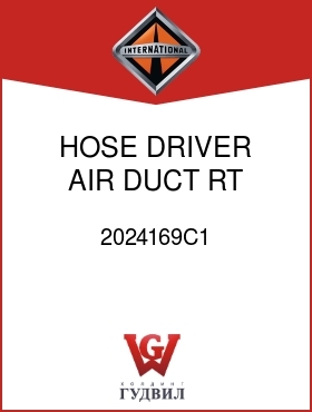 Оригинальная запчасть Интернешнл 2024169C1 HOSE, DRIVER AIR DUCT RT