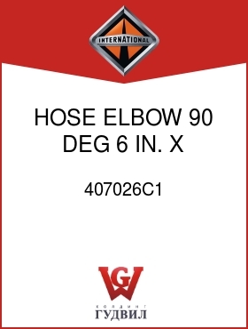 Оригинальная запчасть Интернешнл 407026C1 HOSE, ELBOW 90 DEG 6 IN. X 6 IN.