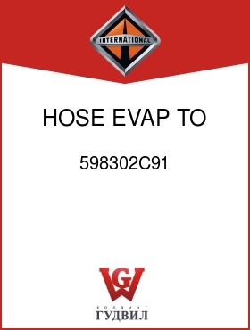 Оригинальная запчасть Интернешнл 598302C91 HOSE, EVAP TO COMPR