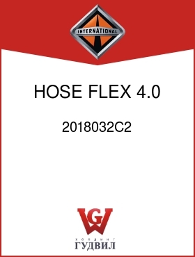 Оригинальная запчасть Интернешнл 2018032C2 HOSE, FLEX 4.0 IN. I.D. X