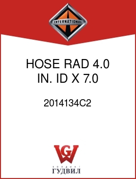 Оригинальная запчасть Интернешнл 2014134C2 HOSE, RAD 4.0 IN. ID X 7.0 IN. IN.