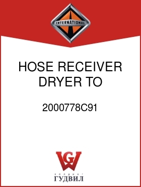 Оригинальная запчасть Интернешнл 2000778C91 HOSE, RECEIVER DRYER TO EVAPORATOR