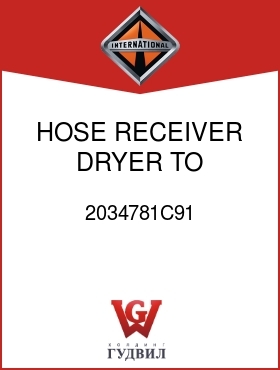 Оригинальная запчасть Интернешнл 2034781C91 HOSE, RECEIVER DRYER TO EVAPORATOR