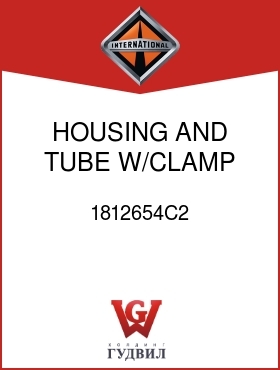 Оригинальная запчасть Интернешнл 1812654C2 HOUSING AND TUBE, W/CLAMP