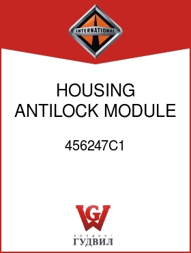 Оригинальная запчасть Интернешнл 456247C1 HOUSING, ANTILOCK MODULE