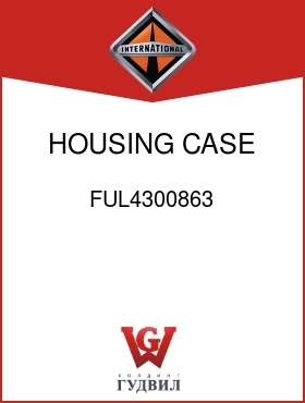 Оригинальная запчасть Интернешнл FUL4300863 HOUSING, CASE REAR