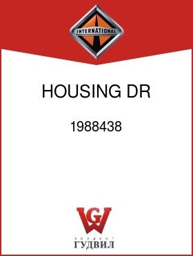 Оригинальная запчасть Интернешнл 1988438 HOUSING, DR