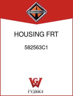 Оригинальная запчасть Интернешнл 582563C1 HOUSING, FRT DR