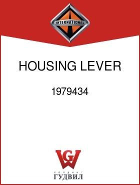 Оригинальная запчасть Интернешнл 1979434 HOUSING, LEVER