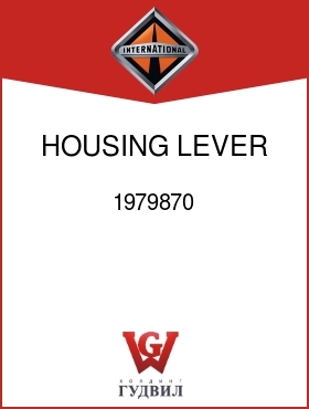 Оригинальная запчасть Интернешнл 1979870 HOUSING, LEVER