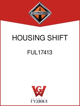 Оригинальная запчасть Интернешнл FUL17413 HOUSING, SHIFT BAR